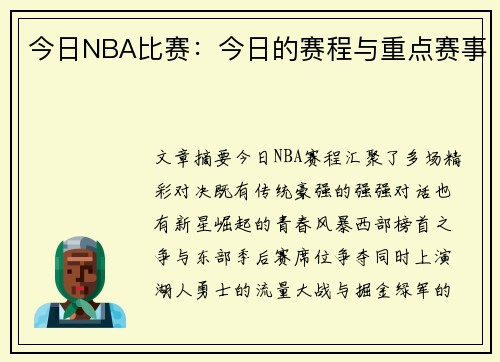 今日NBA比赛：今日的赛程与重点赛事