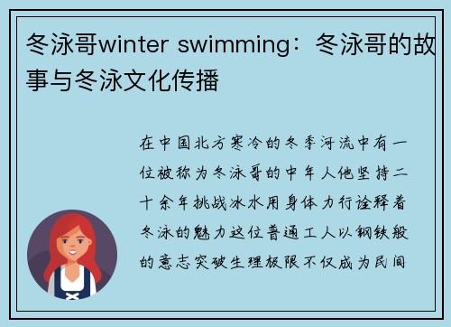 冬泳哥winter swimming：冬泳哥的故事与冬泳文化传播