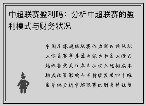 中超联赛盈利吗：分析中超联赛的盈利模式与财务状况