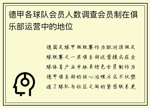 德甲各球队会员人数调查会员制在俱乐部运营中的地位