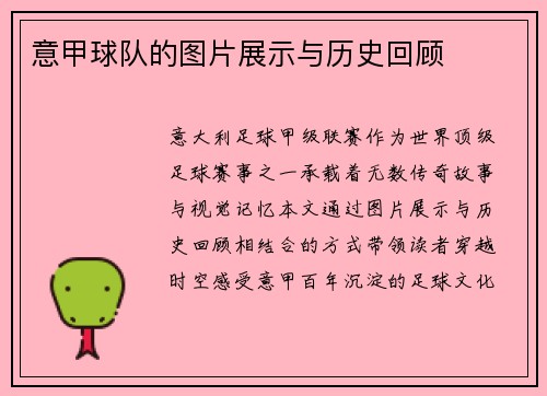 意甲球队的图片展示与历史回顾