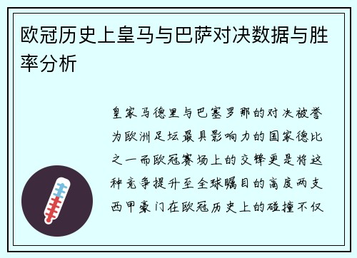 欧冠历史上皇马与巴萨对决数据与胜率分析