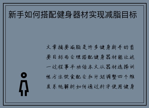 新手如何搭配健身器材实现减脂目标