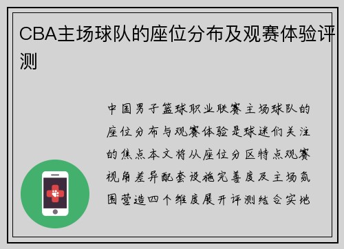 CBA主场球队的座位分布及观赛体验评测