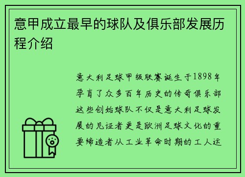 意甲成立最早的球队及俱乐部发展历程介绍