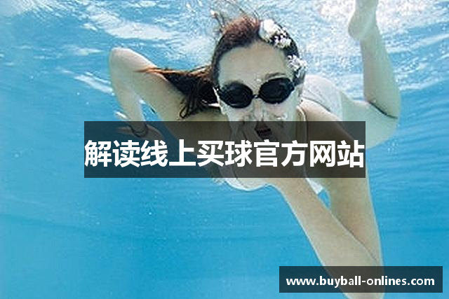 解读线上买球官方网站