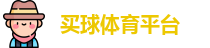 线上买球官方网站